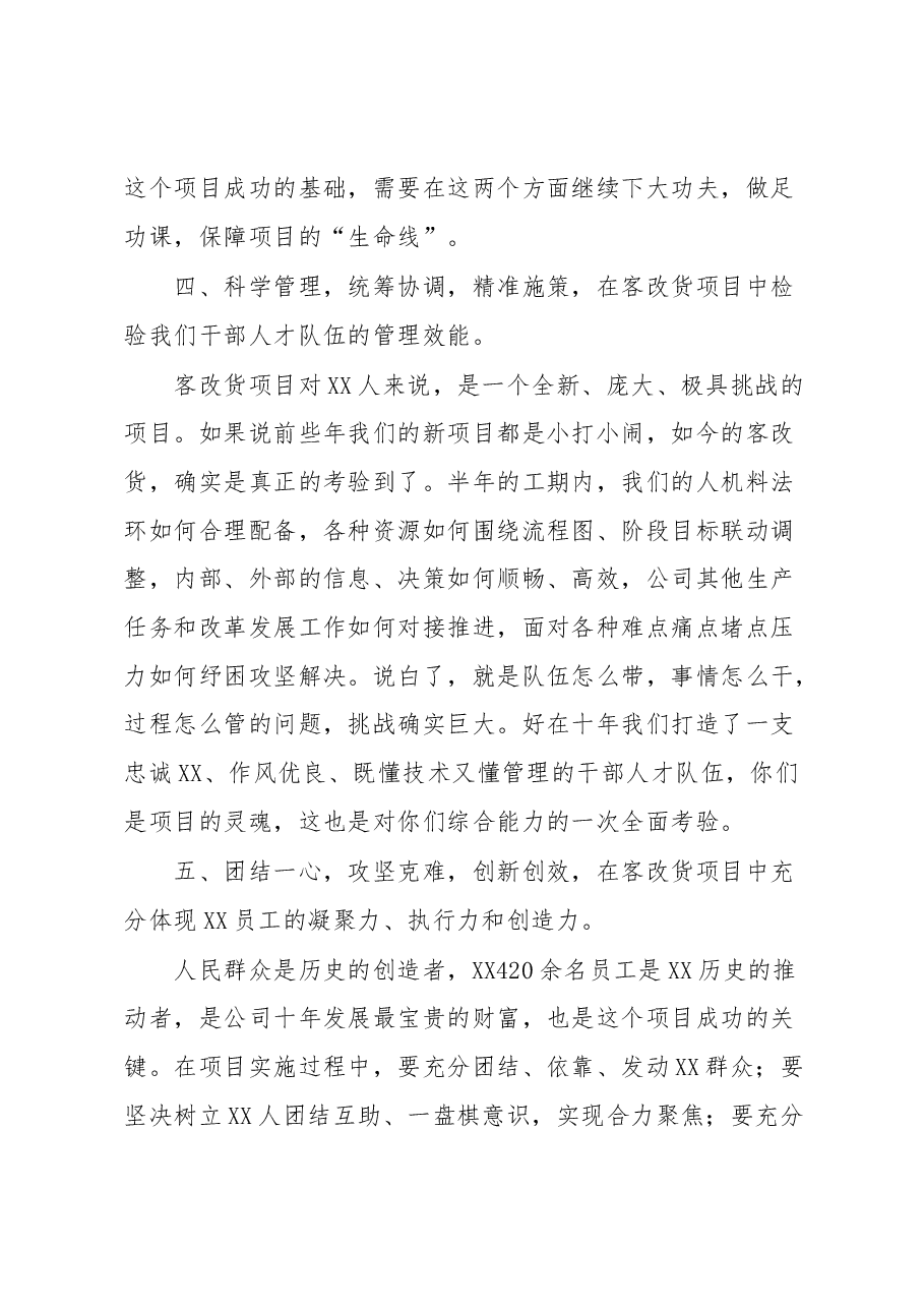 公司党委书记在客改货动员大会上的讲话.docx,第4页预览