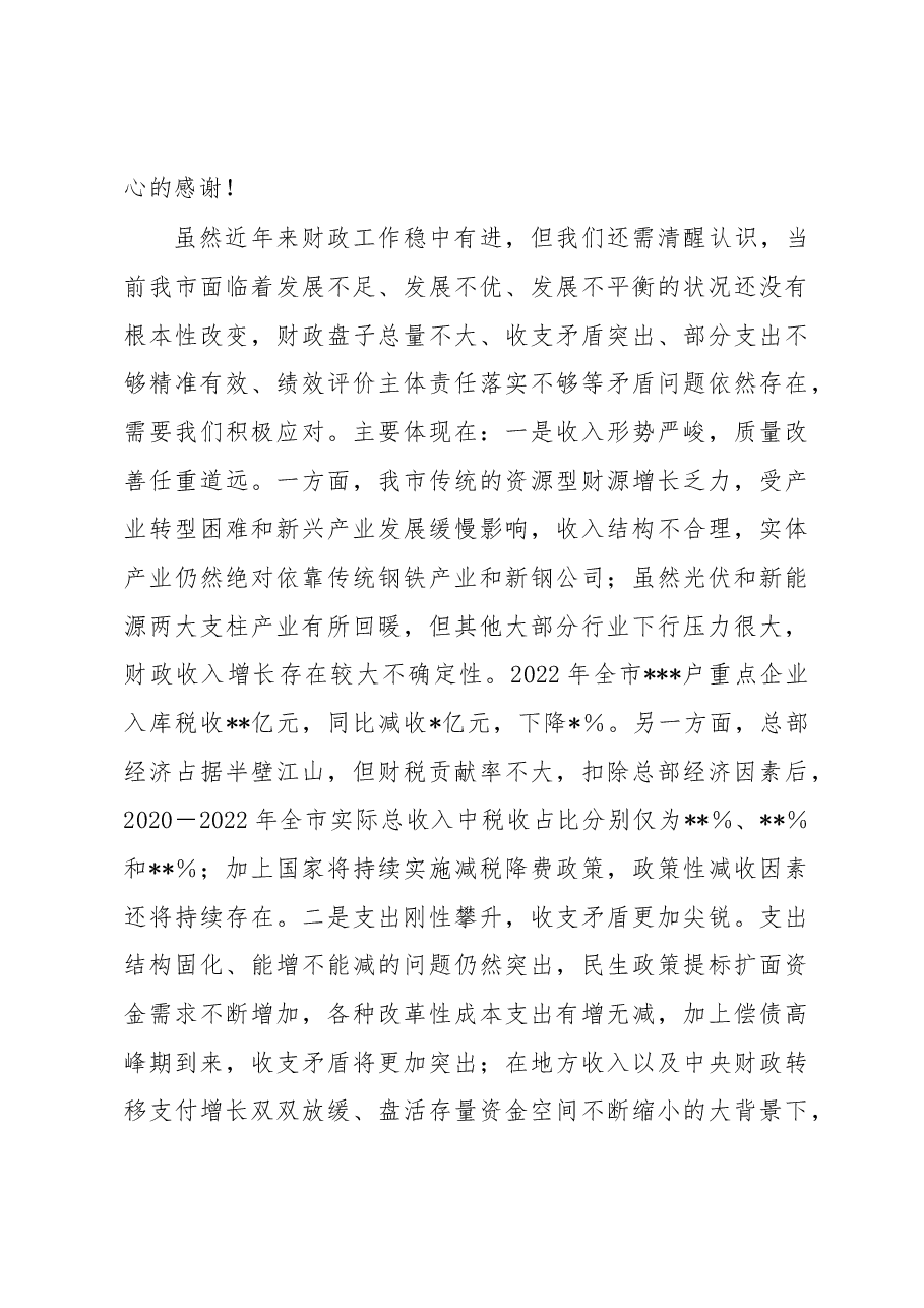 在2023年全市财政工作会议上的讲话.docx,第3页预览