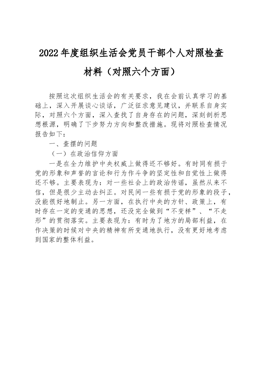 2022年度组织生活会党员干部个人对照检查材料(对照六个方面).docx,第1页预览