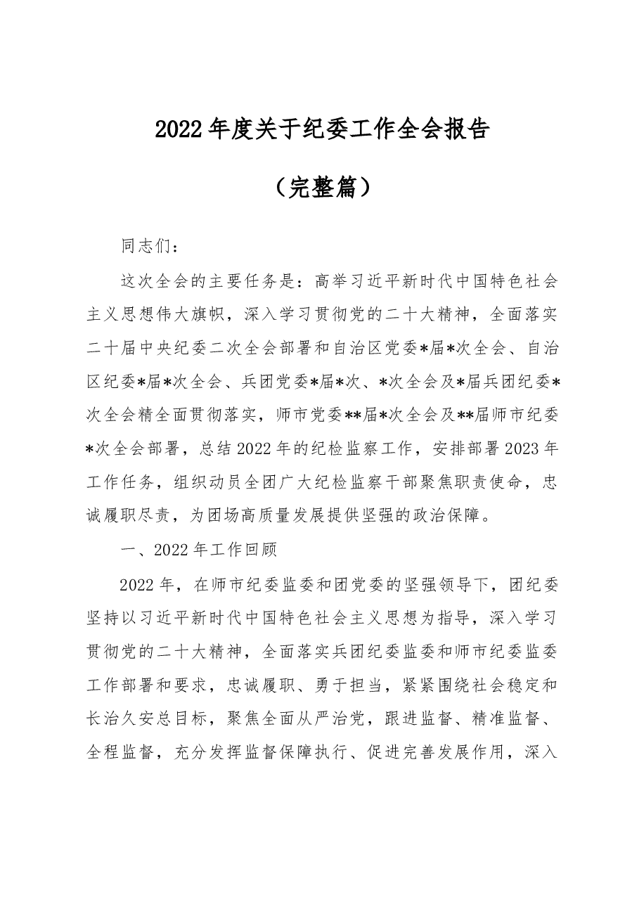 2022年度关于纪委工作全会报告（完整篇）.docx，第1页预览