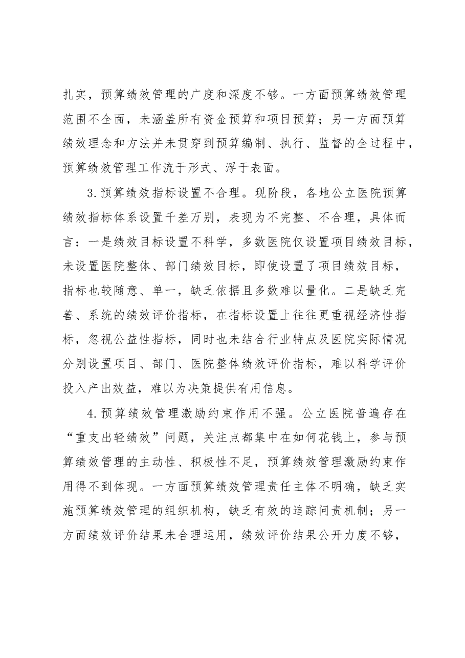 关于公立医院实施预算绩效管理的实践与思考.docx,第3页预览