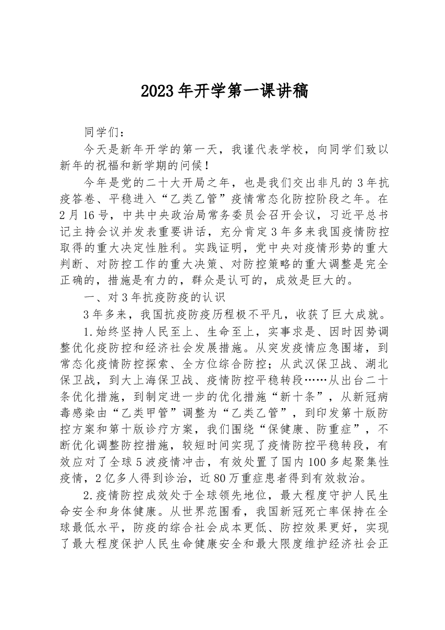 2023年开学第一课讲稿.docx,第1页预览