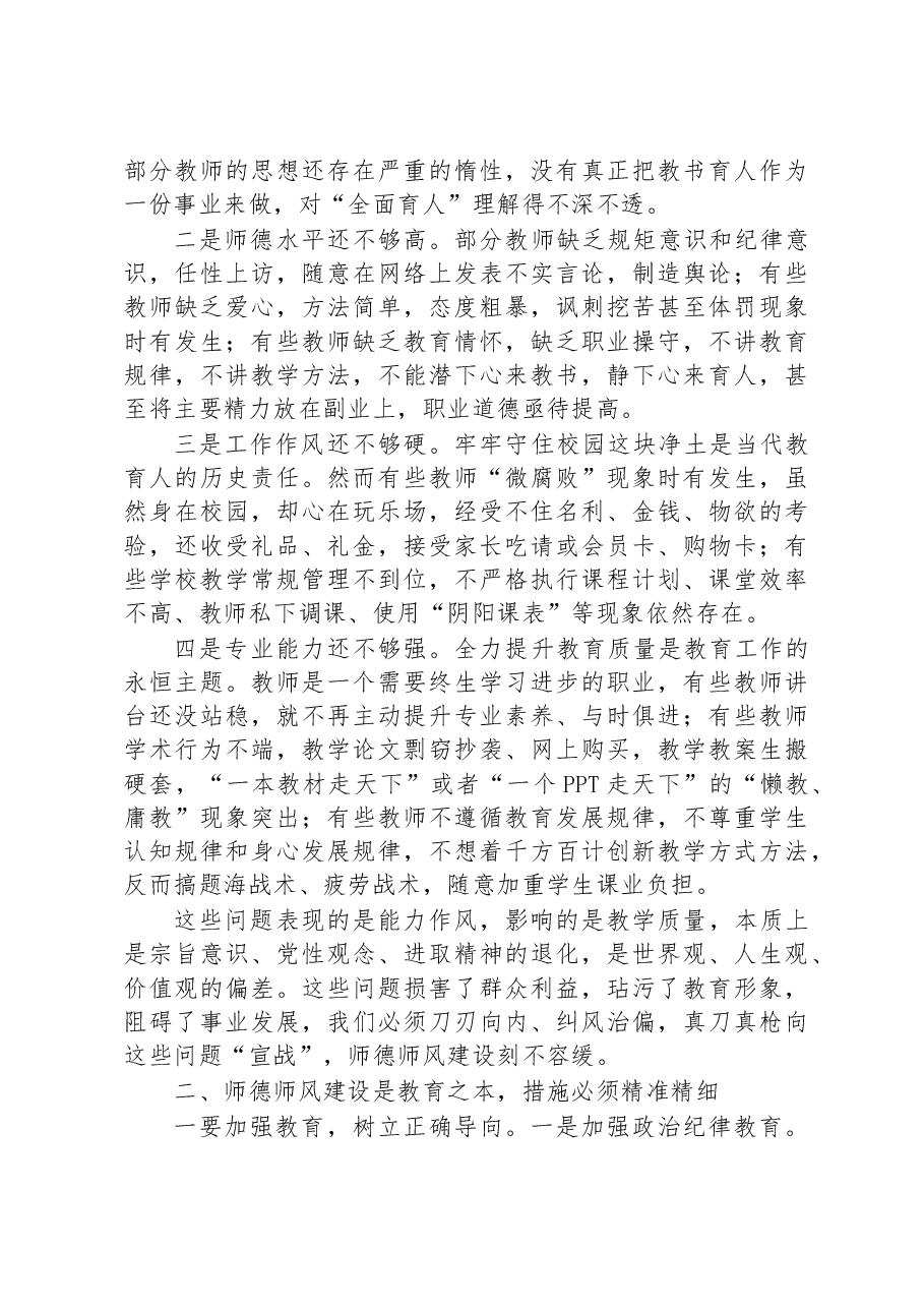 在2023年全县师德师风整治暨学校领导干部能力提升动员大会上的讲话.docx,第2页预览