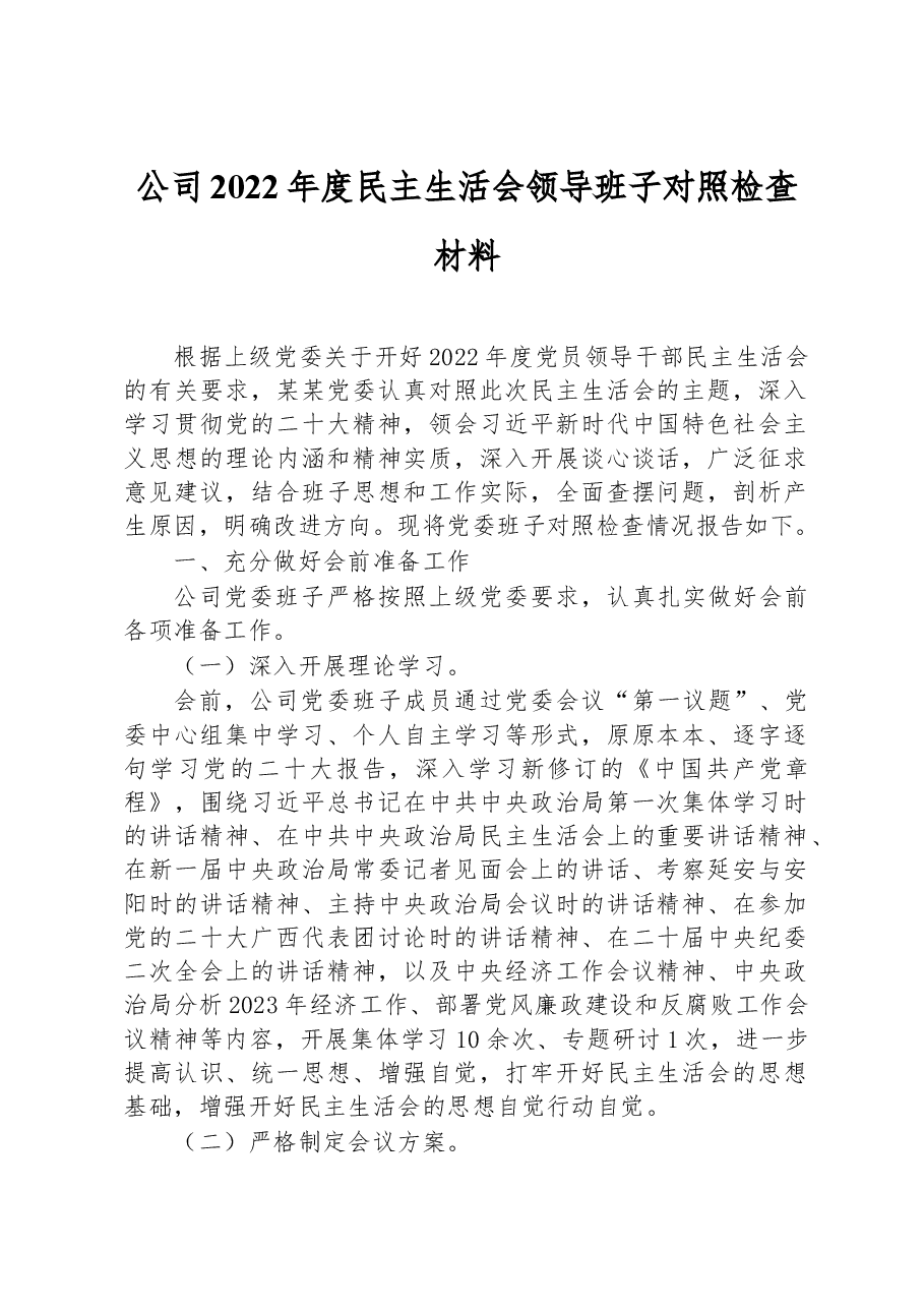公司2022年度民主生活会领导班子对照检查材料.docx,第1页预览