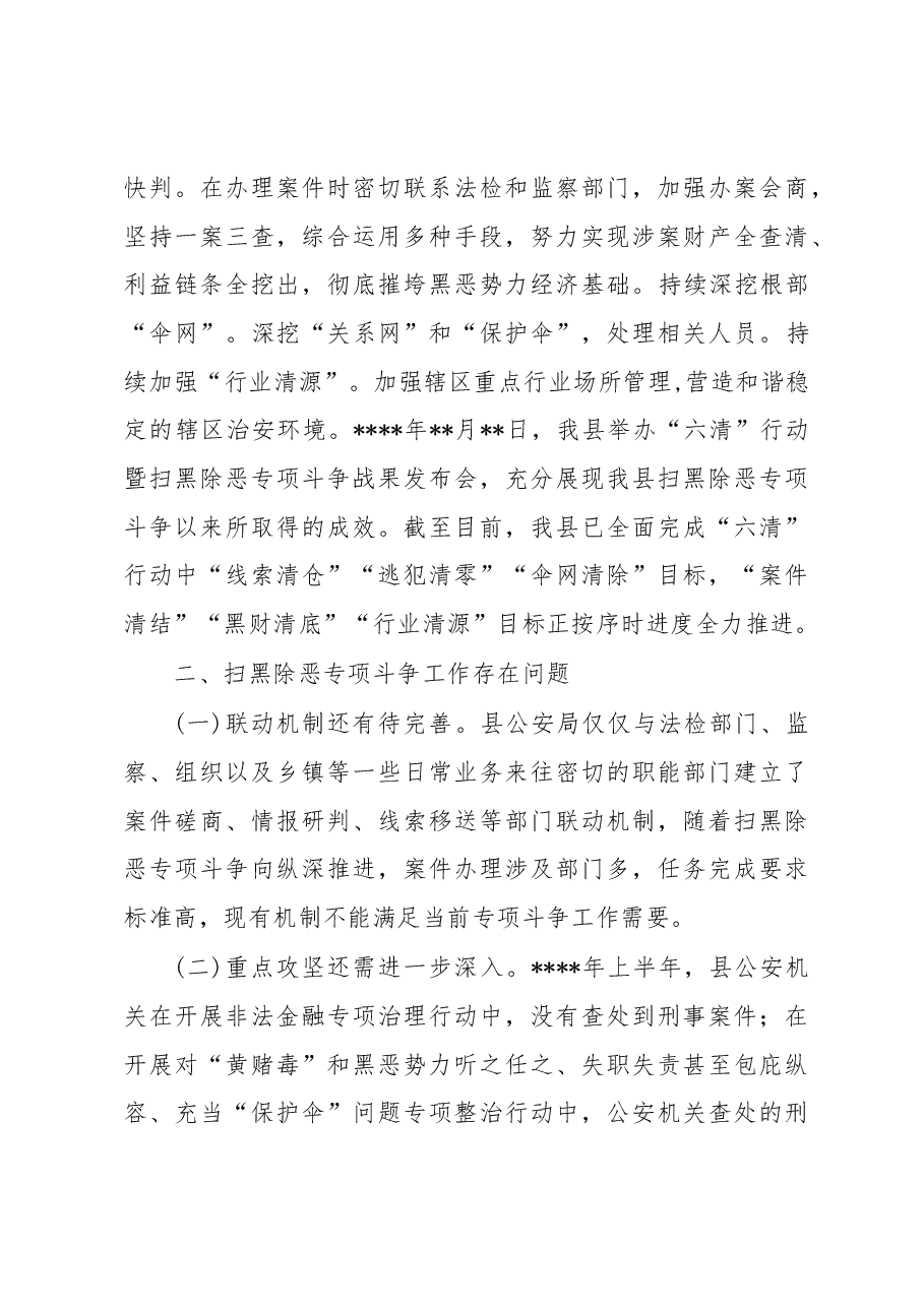 县公安局开展扫黑除恶专项斗争工作情况的调研报告.docx,第4页预览