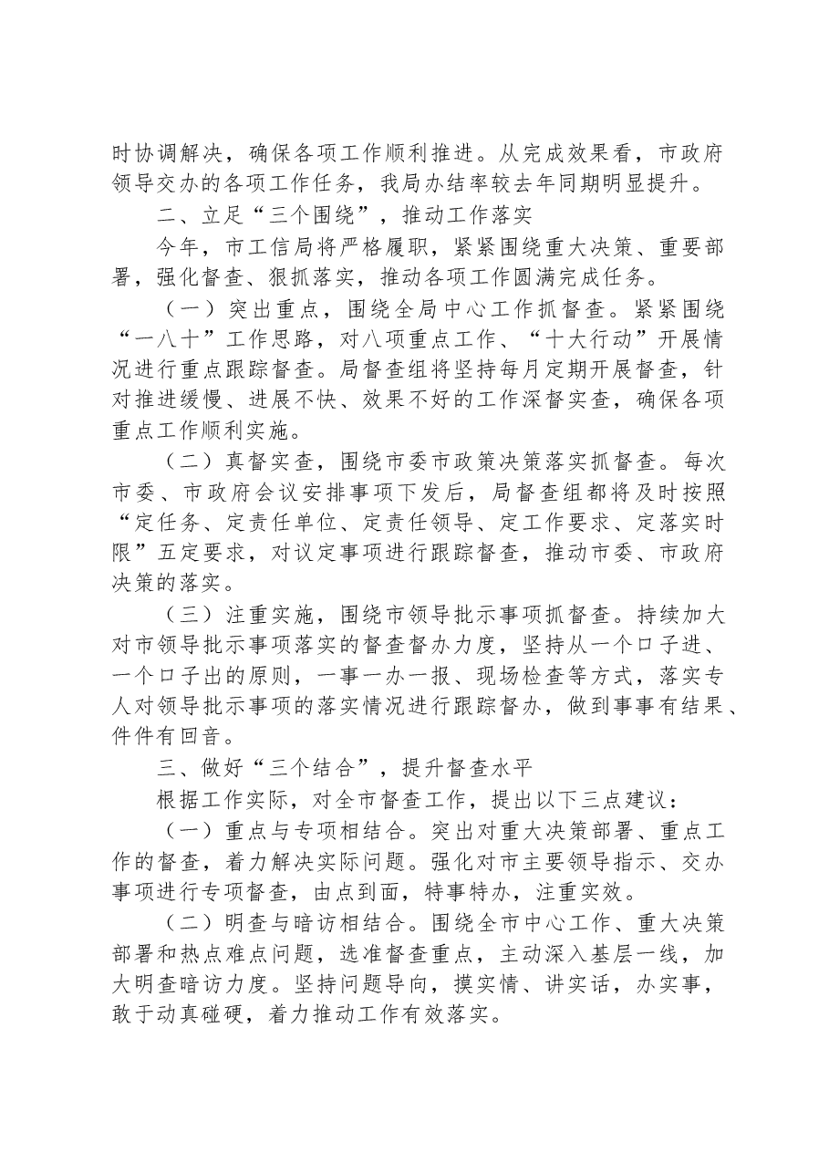 在2023年全市政务督查工作推进会上的汇报发言.docx,第2页预览