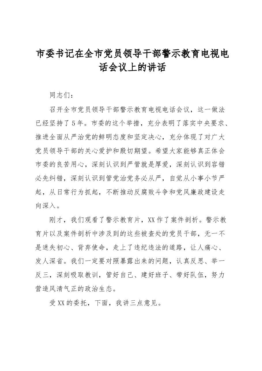 市委书记在全市党员领导干部警示教育电视电话会议上的讲话.docx,第1页预览
