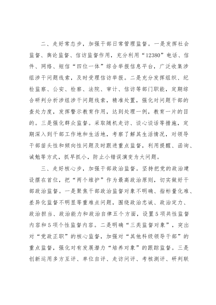 干部监督管理工作经验材料.docx,第2页预览