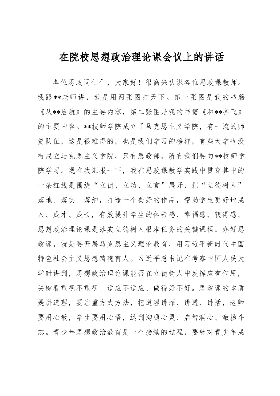 在院校思想政治理论课会议上的讲话.docx,第1页预览