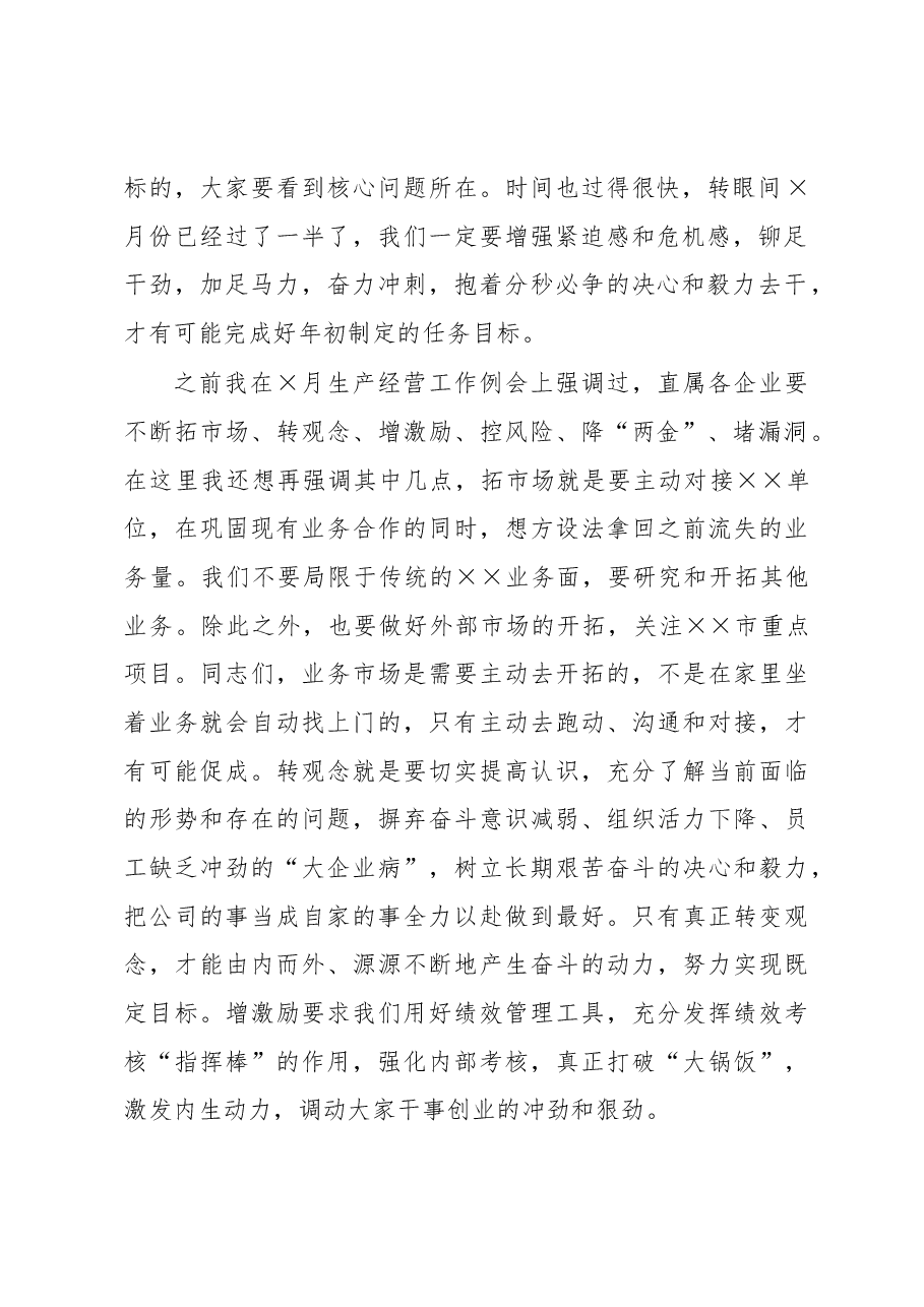 在集团公司XX月经营工作例会暨资金调度会上的讲话.docx,第2页预览