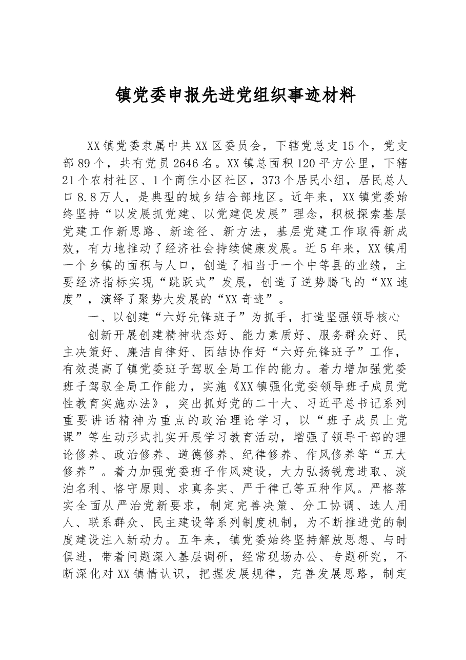 镇党委申报先进党组织事迹材料.docx,第1页预览