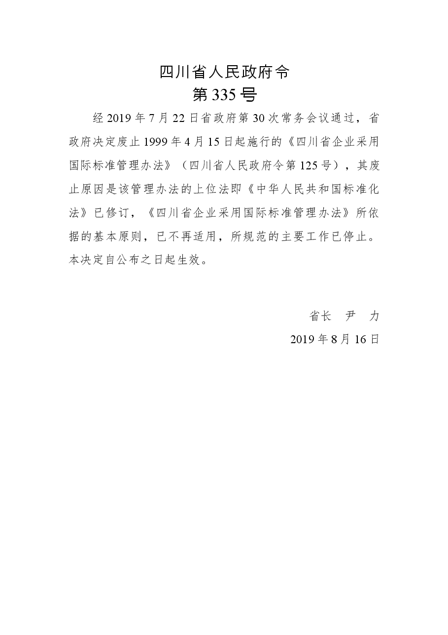 四川省人民政府令第335号.docx,第1页预览