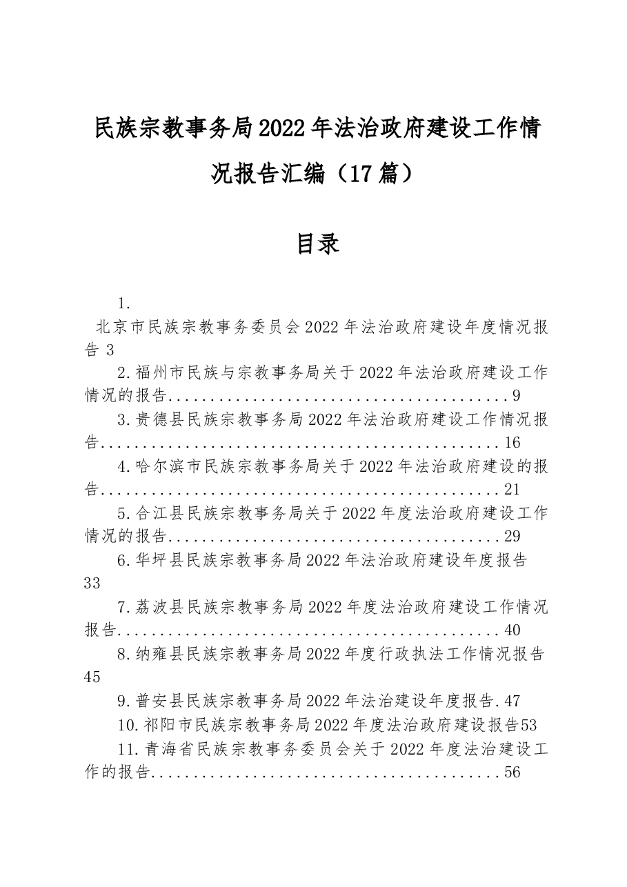 (17篇)民族宗教事务局2022年法治政府建设工作情况报告汇编.docx,第1页预览
