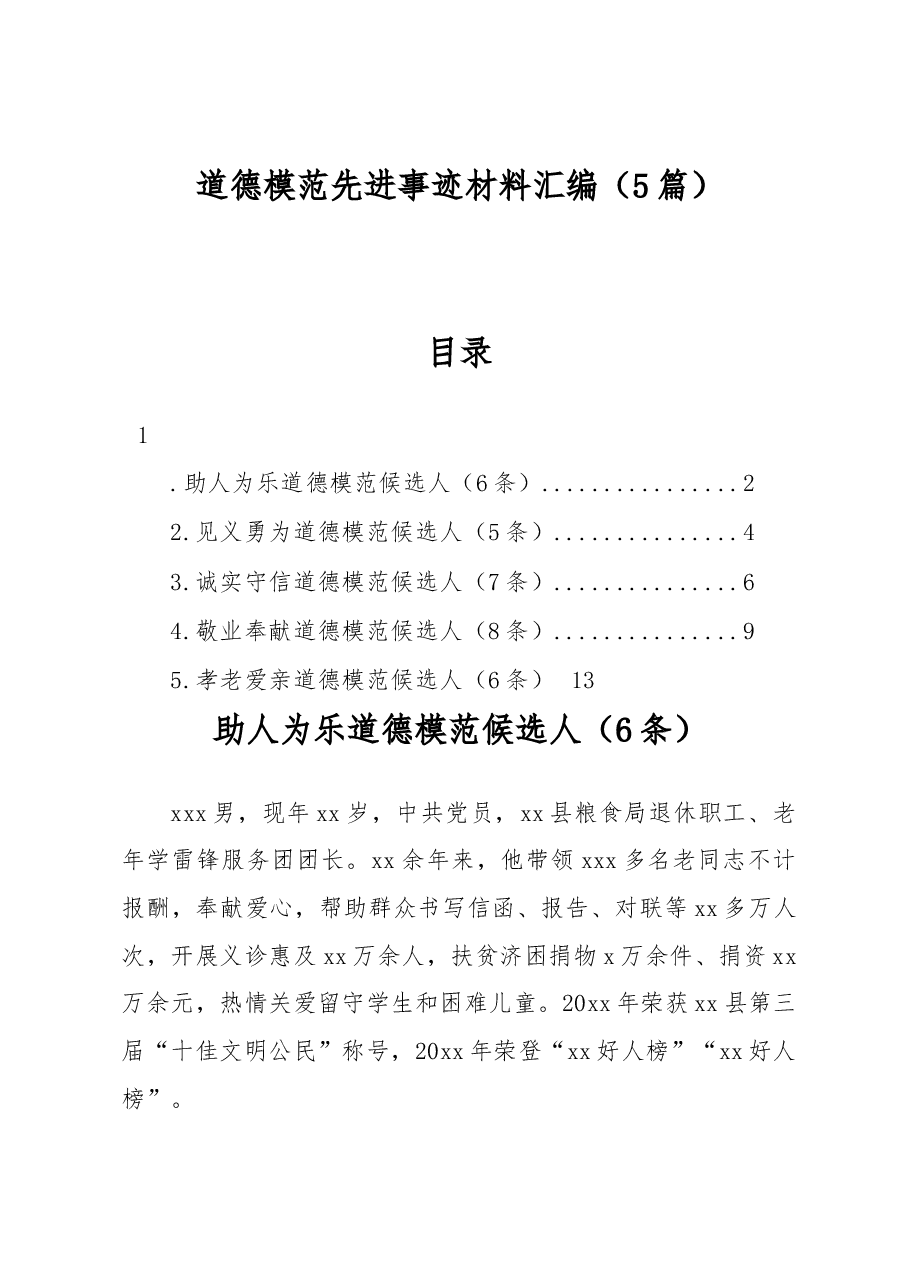 （5篇）道德模范先进事迹材料汇编.docx，第1页预览