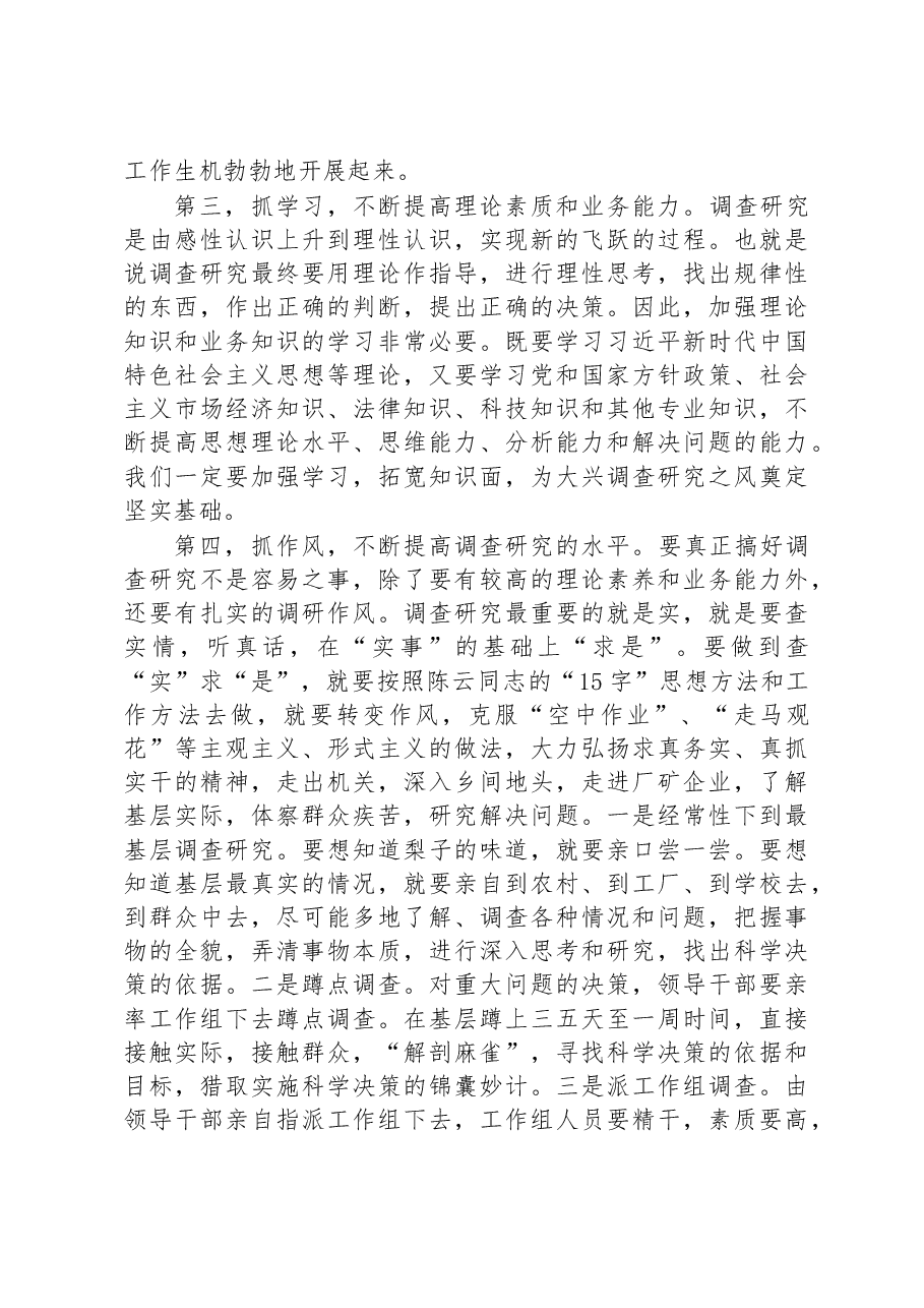 2023年在市委理论学习中心组专题学习大兴调研之风研讨交流会上的讲话.docx,第4页预览