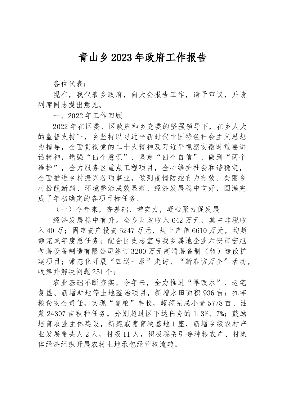 青山乡2023年政府工作报告.docx,第1页预览