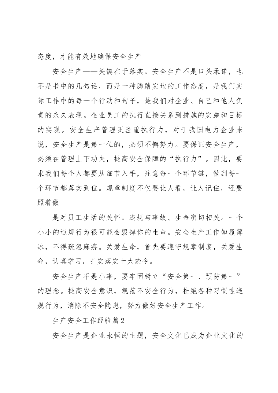 (3篇)生产安全工作经验通用.docx,第2页预览