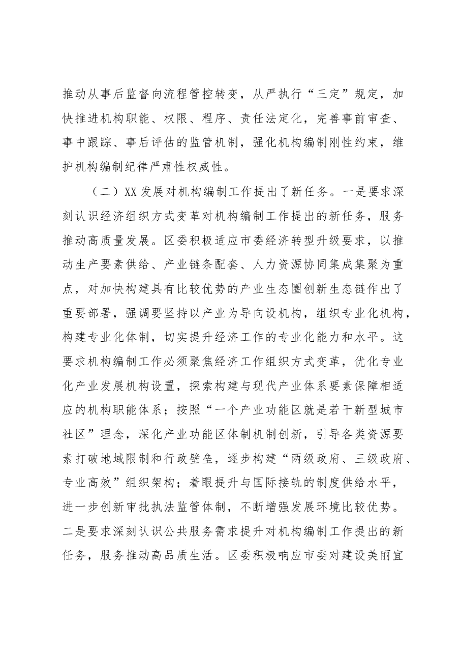 对如何强化机构编制工作组织保障的思考.docx,第4页预览