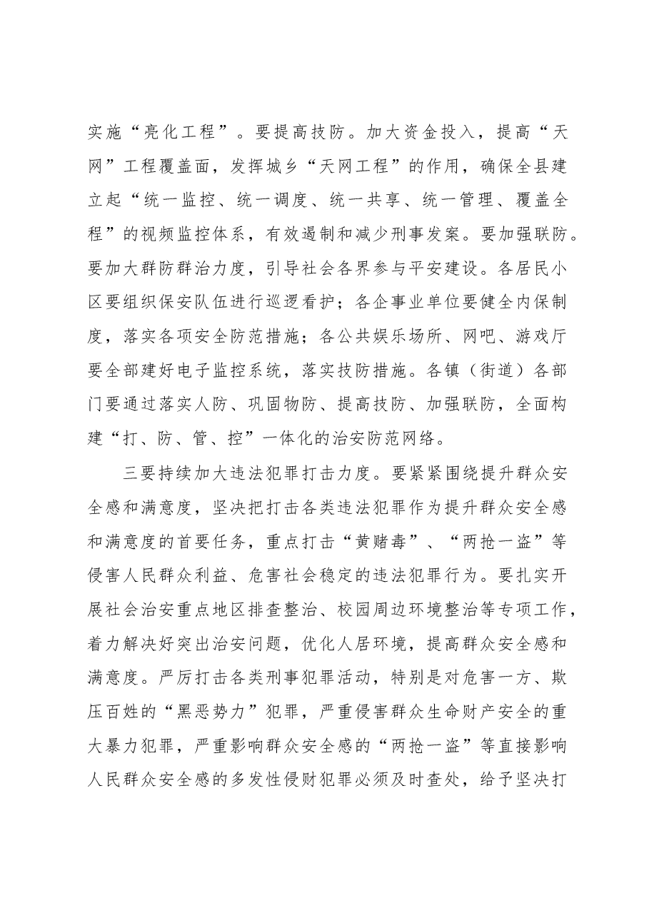 在全县政法工作暨全面提升群众安全感和满意度攻坚动员会上的讲话.docx,第3页预览