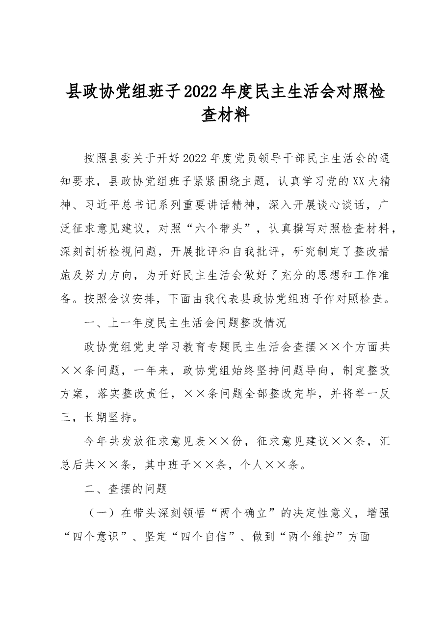 县政协党组班子2022年度民主生活会对照检查材料.docx,第1页预览