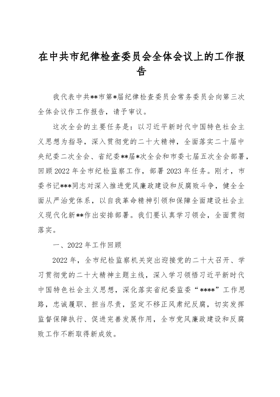 在中共市纪律检查委员会全体会议上的工作报告.docx,第1页预览