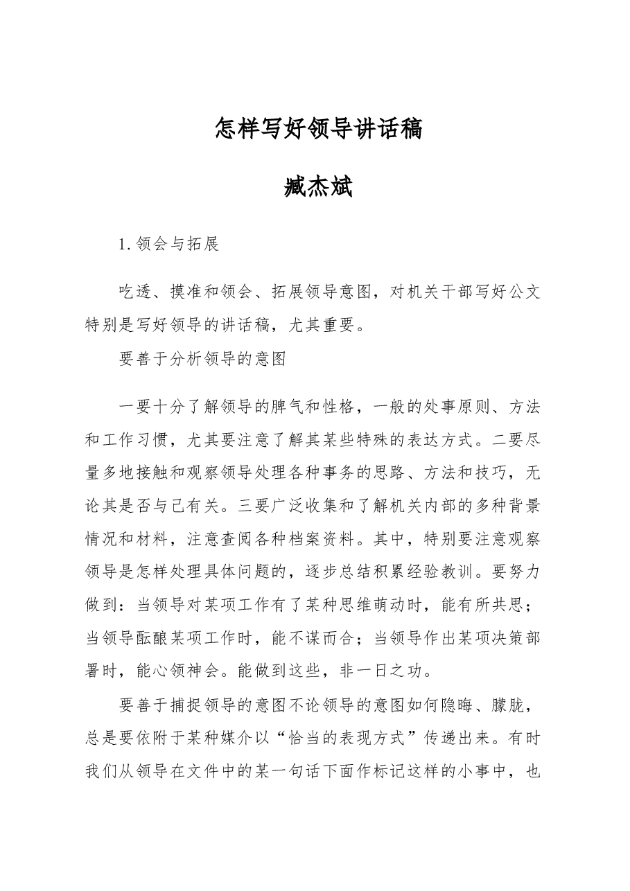 原中办秘书局领导臧杰斌:怎样写好领导讲话稿.docx,第1页预览