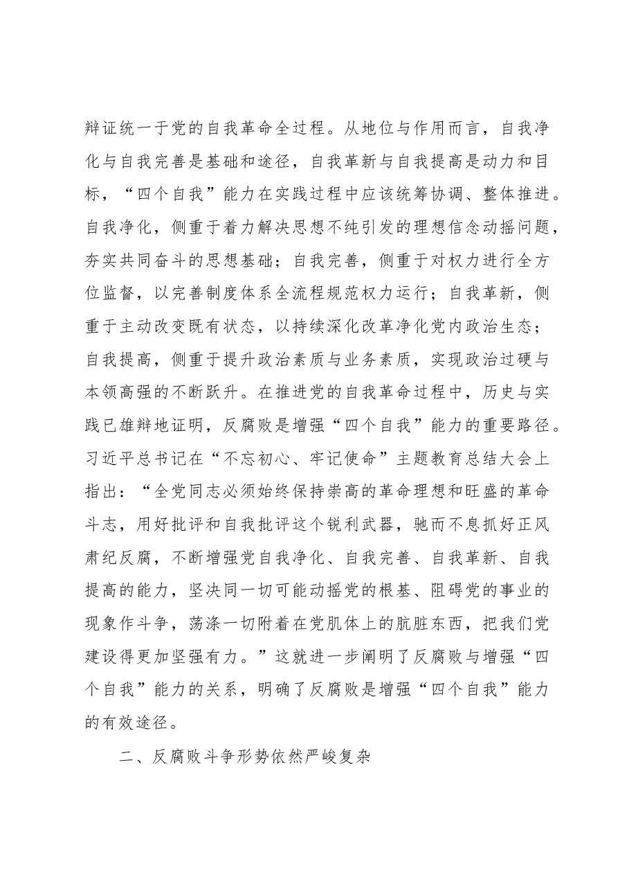 党课:坚持自我革命提高一体推进“三不腐”能力和水平.docx,第4页预览