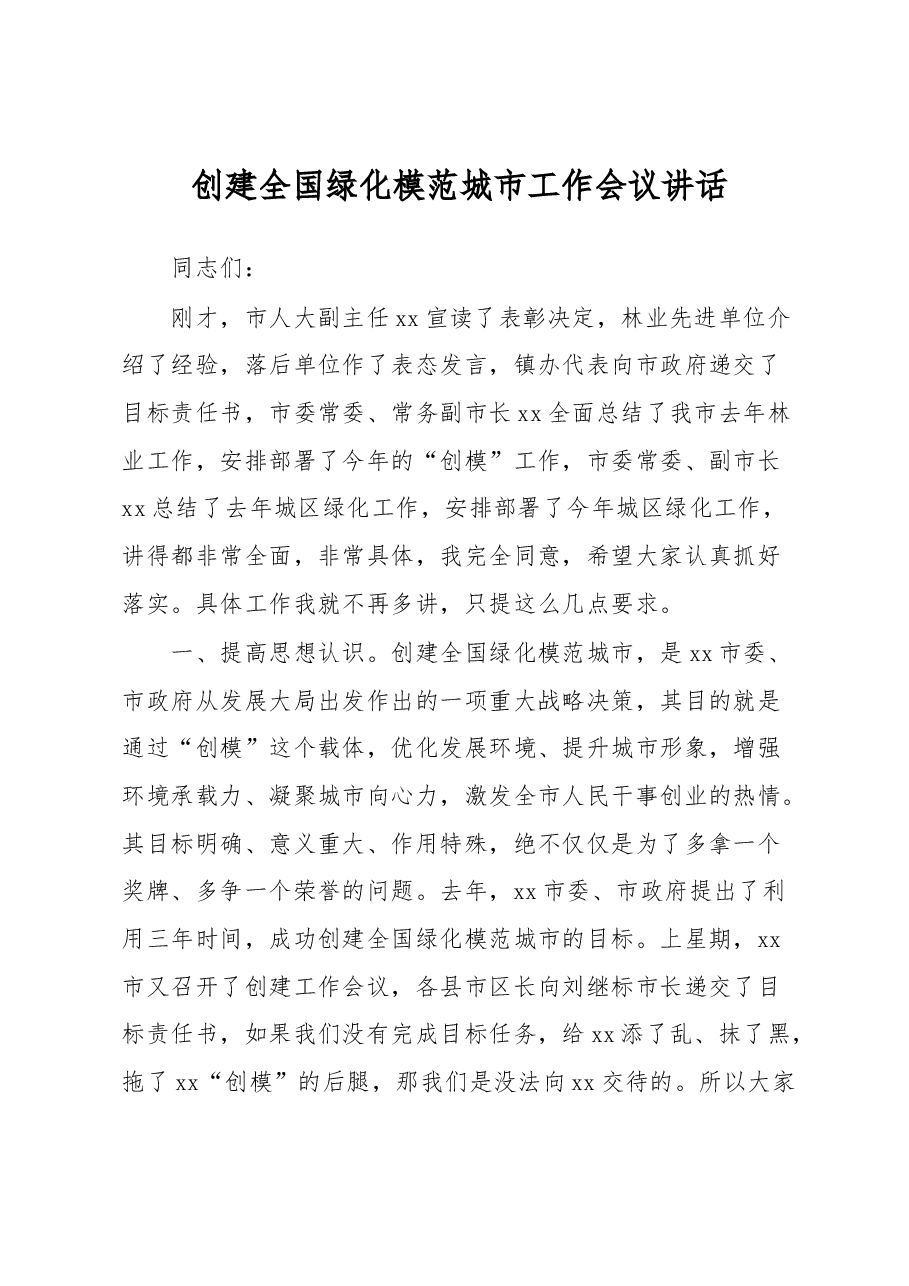 创建全国绿化模范城市工作会议讲话.docx,第1页预览