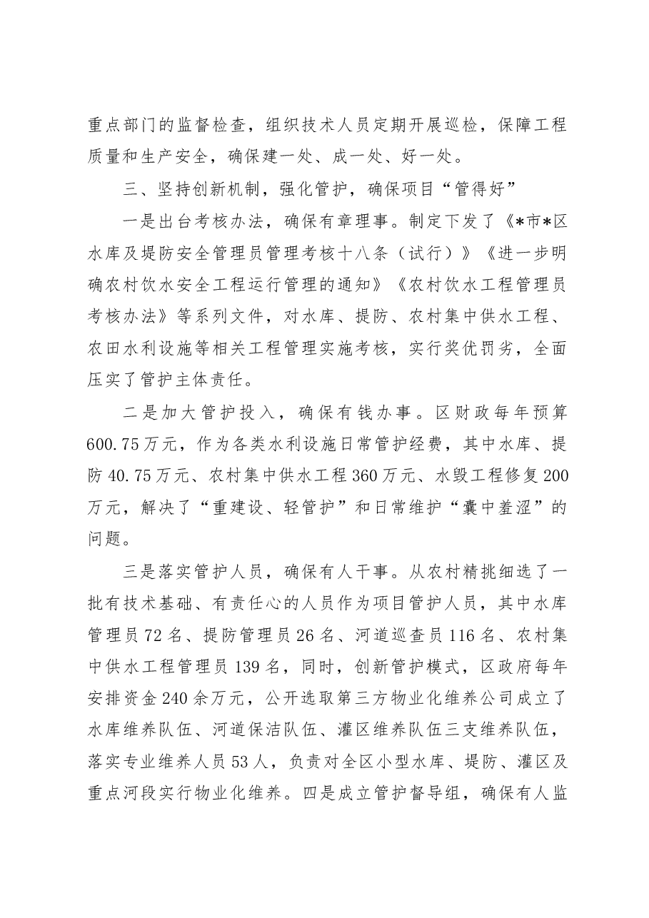抓好项目建设与管理 办好民生水利——区水利局交流发言材料.doc,第4页预览