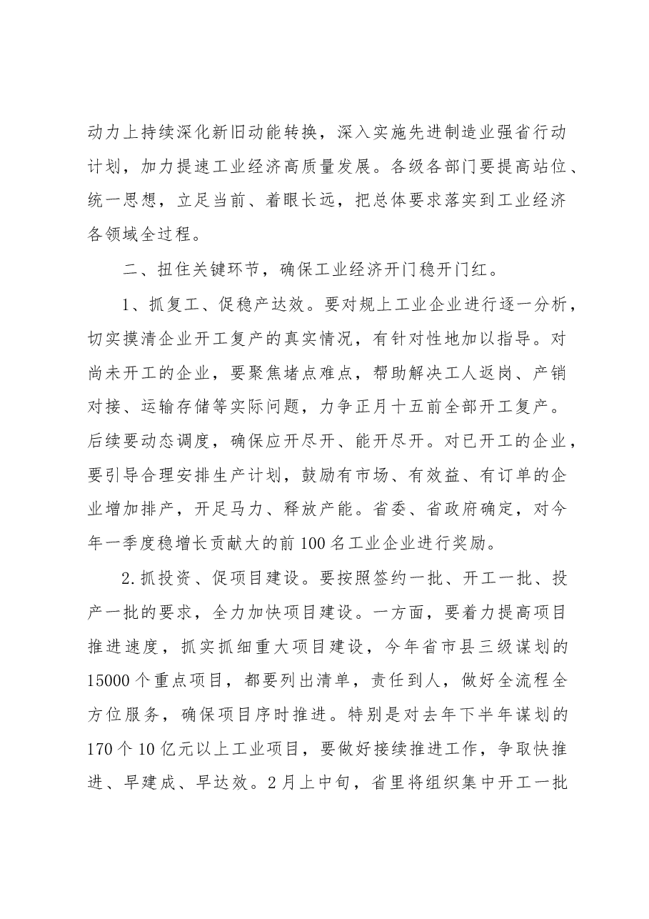 在全省加力提速工业经济高质量发展大会上讲话.docx,第2页预览