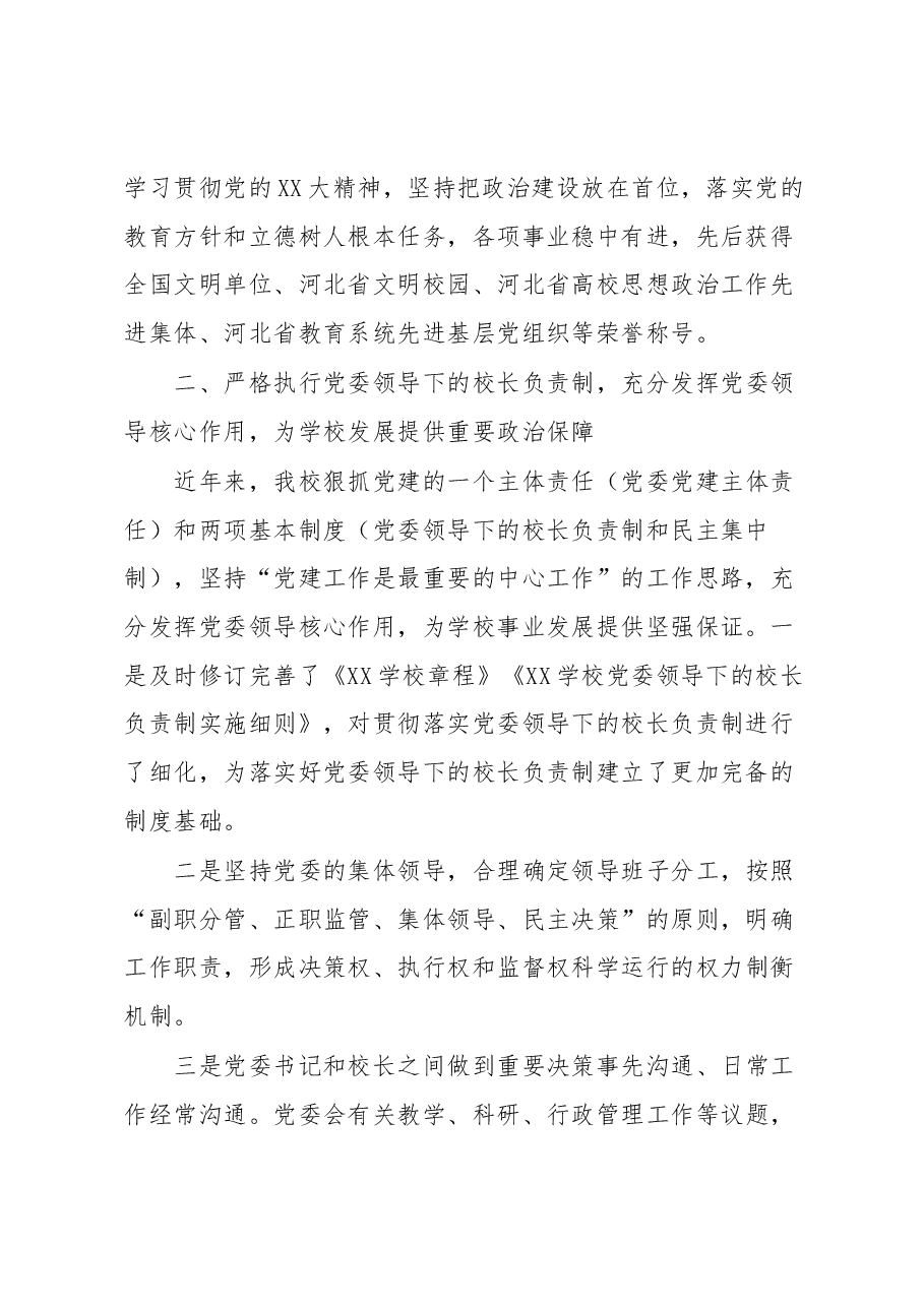 高校党建工作重点任务落实情况自查报告.docx,第2页预览