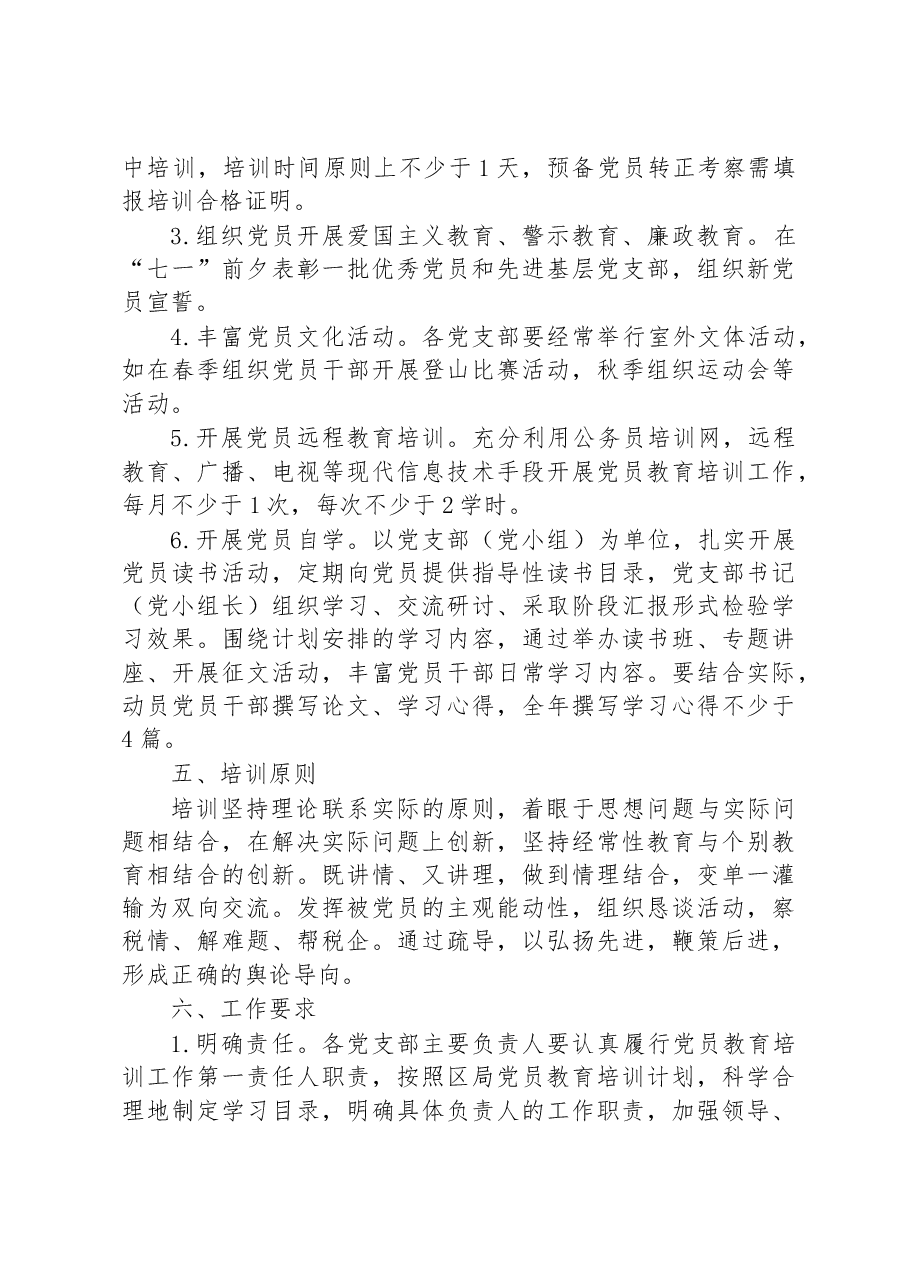 某区税务局2023年党员学习教育培训工作计划.docx,第4页预览
