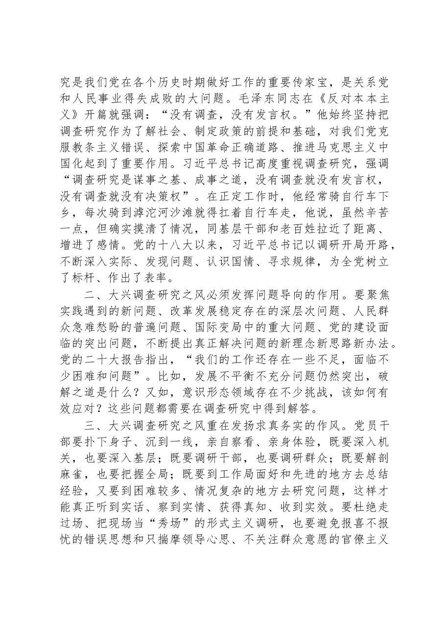 在党组理论学习中心组专题研讨大兴调研之风交流会上的发言.docx,第2页预览