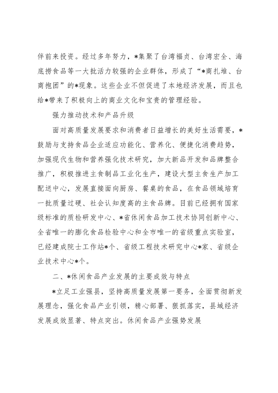 县域休闲食品产业发展的实践与思考.docx,第3页预览