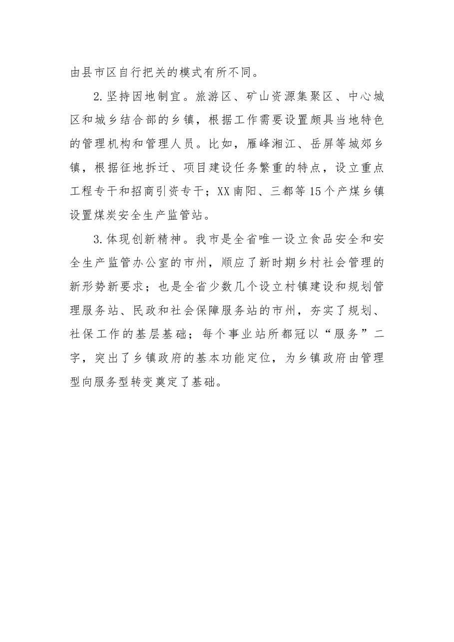 全市乡镇机构改革调研报告.docx,第4页预览