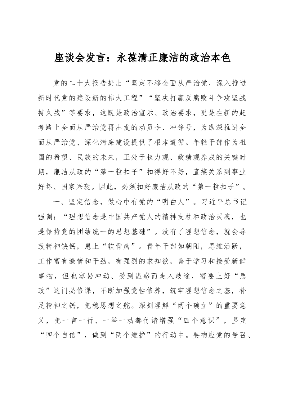 座谈会发言:永葆清正廉洁的政治本色.docx,第1页预览