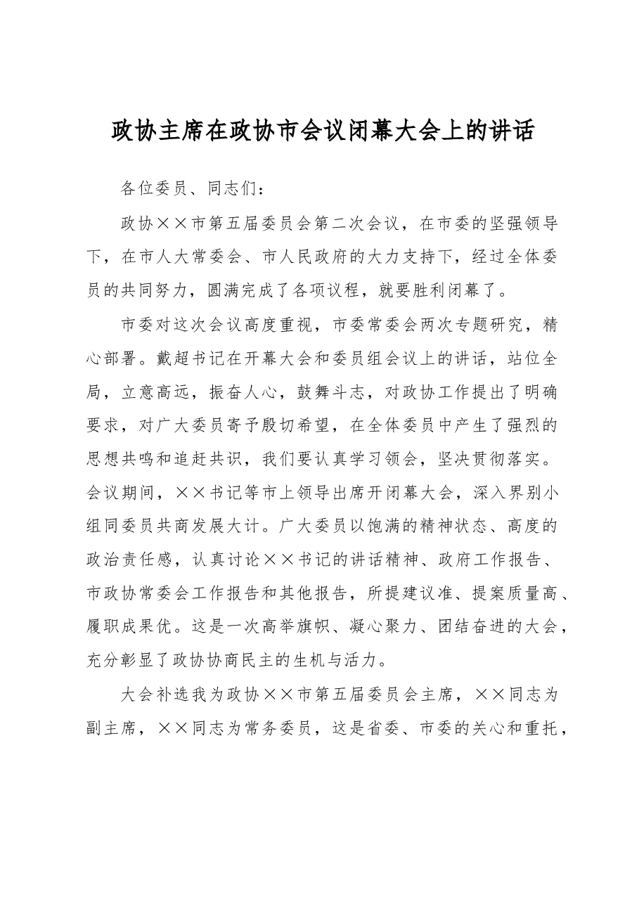 政协主席在政协市会议闭幕大会上的讲话.docx,第1页预览