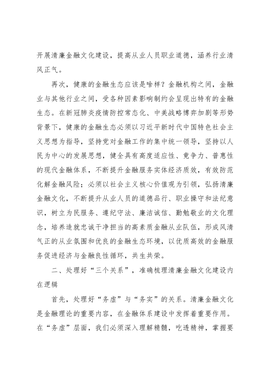 汇报材料:打造清廉金融文化+涵养良好金融生态.docx,第3页预览