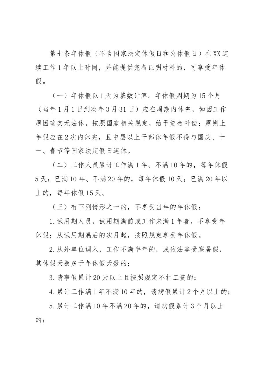 某单位工作人员考勤管理考勤和请销假管理办法.docx,第3页预览