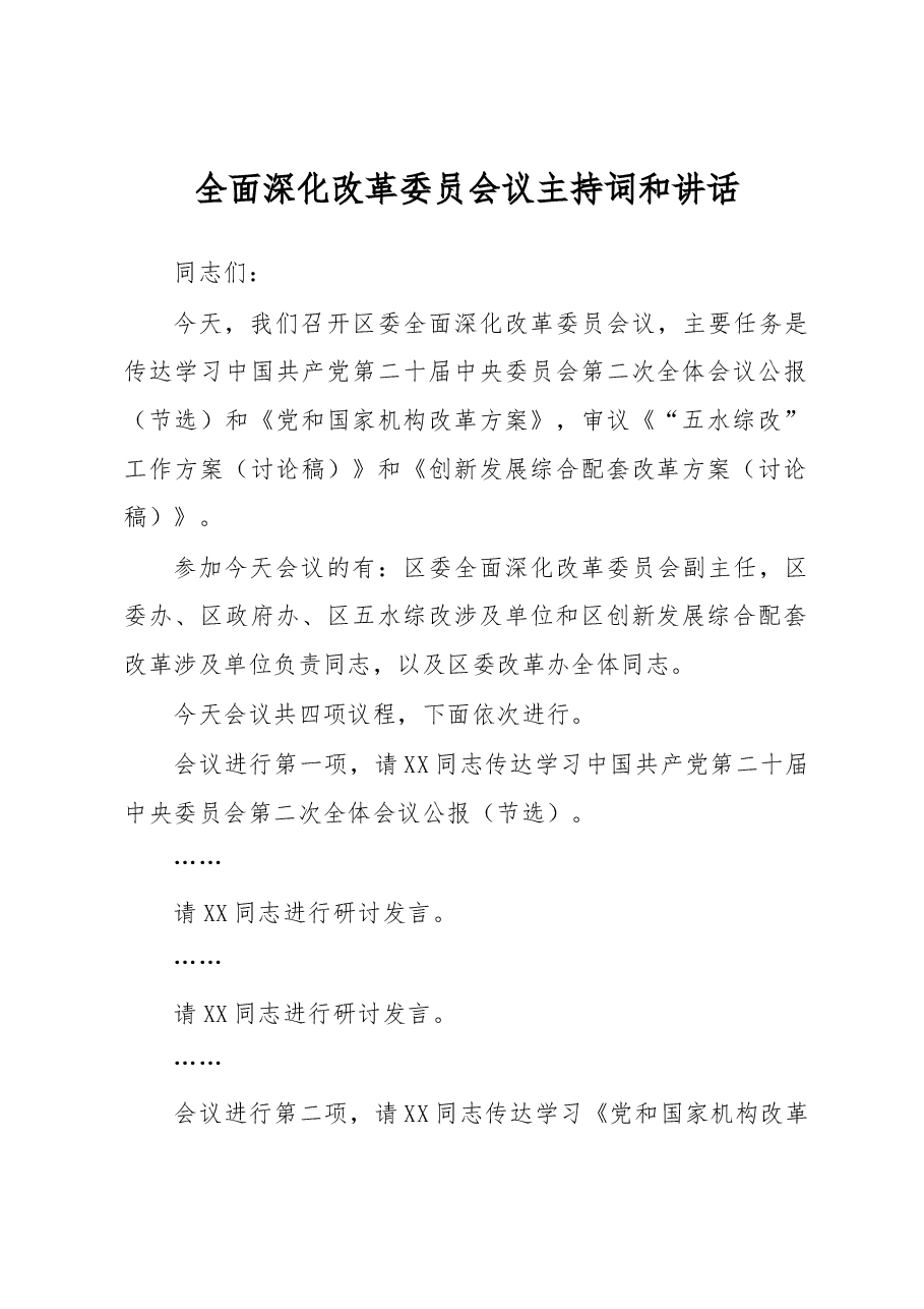 全面深化改革委员会议主持词和讲话.docx,第1页预览