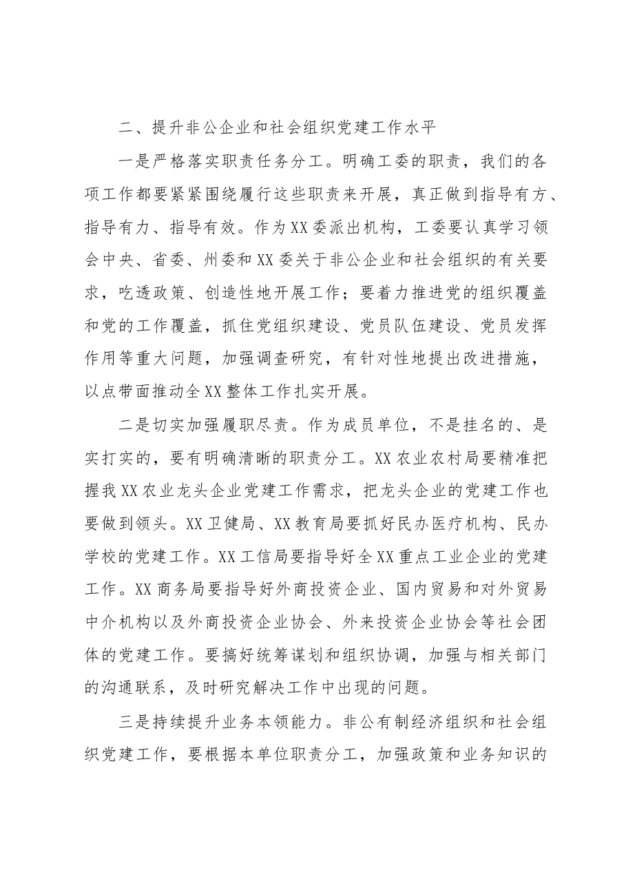 在党委非公有制经济组织和社会组织工委2023年第一次会议上的讲话.docx，第3页预览