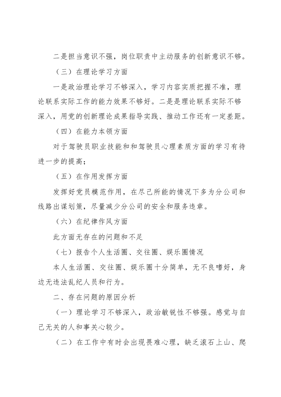 2022年度组织生活会个人剖析材料(分公司党支部).doc,第2页预览