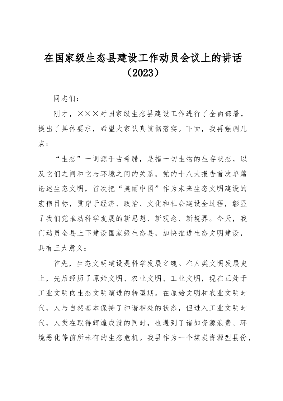 在国家级生态县建设工作动员会议上的讲话.docx,第1页预览