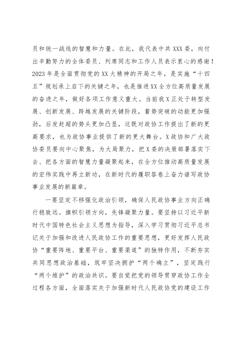 2023年政治协商会议闭幕式讲话材料.docx，第2页预览