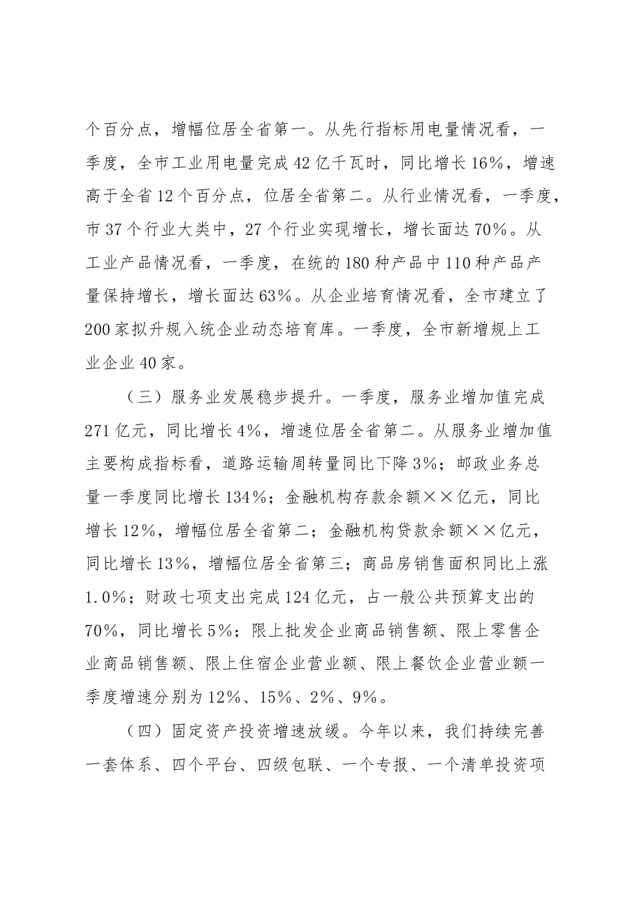 关于一季度经济运行情况的汇报.docx,第2页预览