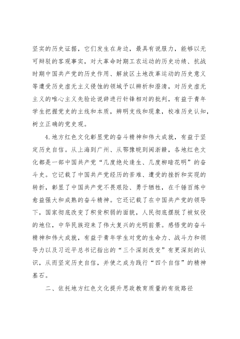 党课:依托地方红色文化提升思政教育质量.docx,第4页预览