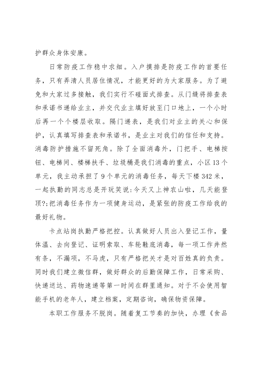 (5篇)疫情期间最美志愿者先进事迹材料.docx,第3页预览