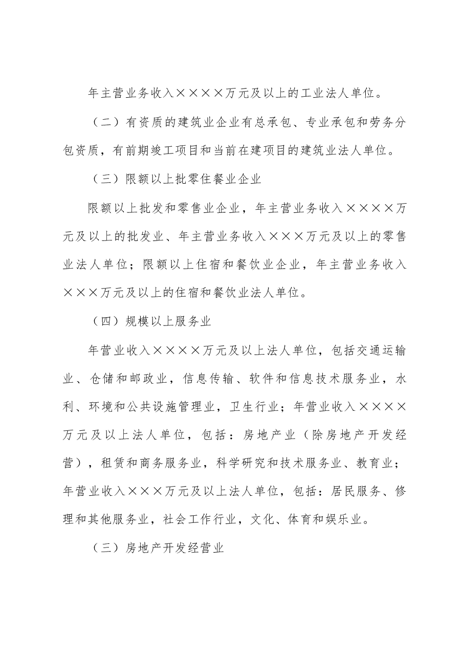 统计局关于“四上”企业入规重难点问题调研报告.docx,第2页预览