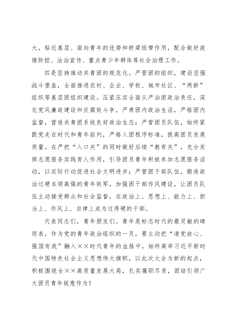 在2023年团代会闭幕式上的讲话.docx,第4页预览