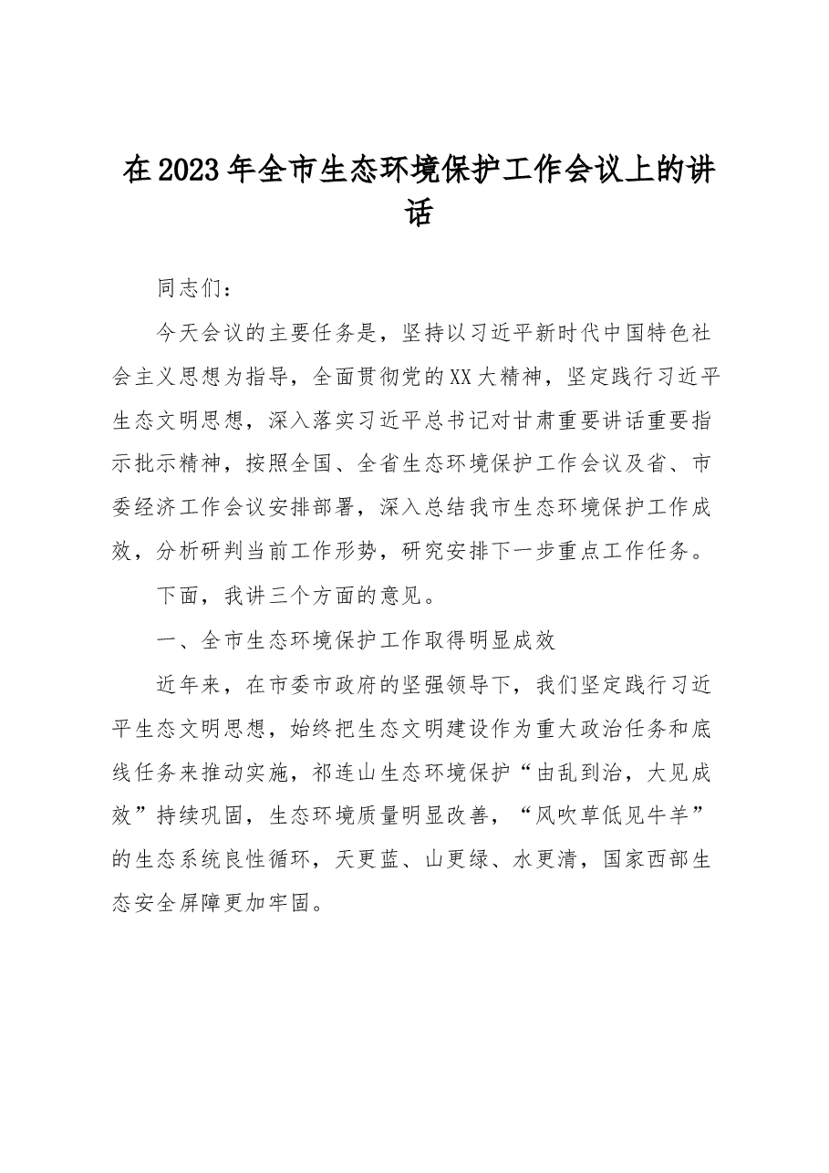 在2023年全市生态环境保护工作会议上的讲话.docx,第1页预览